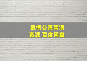 爱情公寓高清资源 百度网盘